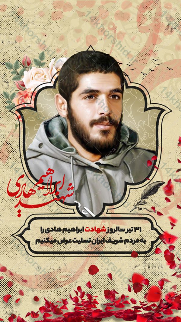 پست و استوری لایه باز شهید ابراهیم هادی psd برای چاپ و طراحی پست و پروفایل لایه باز شهدا