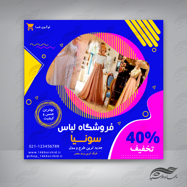 بنر پست لایه باز اینستاگرام فروشگاه لباس ۵۹ psd برای چاپ و طراحی پست و پروفایل لایه باز فروشگاه