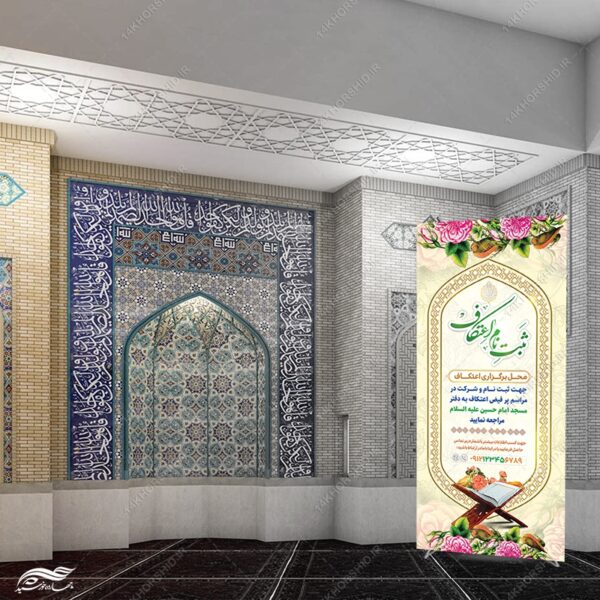بنر استندی لایه باز ثبت نام اعتکاف برای چاپ و طراحی بنر لایه باز استندی