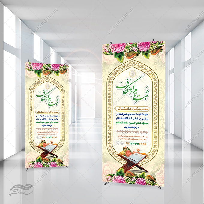 بنر استندی لایه باز ثبت نام اعتکاف بنر استندی لایه باز ثبت نام اعتکاف برای چاپ و طراحی بنر لایه باز استندی