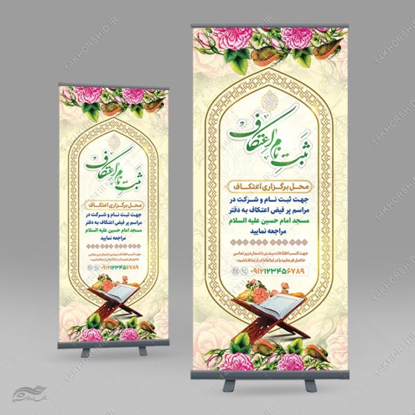 بنر استندی لایه باز ثبت نام اعتکاف برای چاپ و طراحی بنر لایه باز استندی