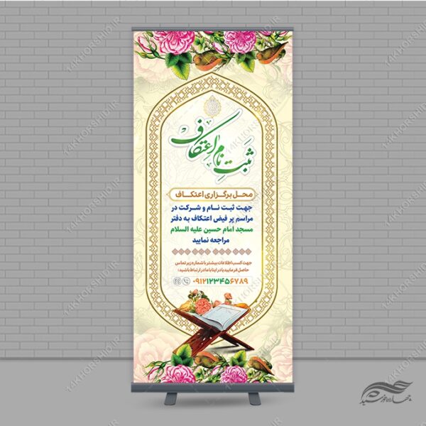 بنر استندی لایه باز ثبت نام اعتکاف برای چاپ و طراحی بنر لایه باز استندی