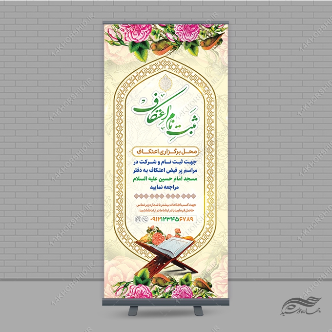 بنر استندی لایه باز ثبت نام اعتکاف بنر استندی لایه باز ثبت نام اعتکاف برای چاپ و طراحی بنر لایه باز استندی
