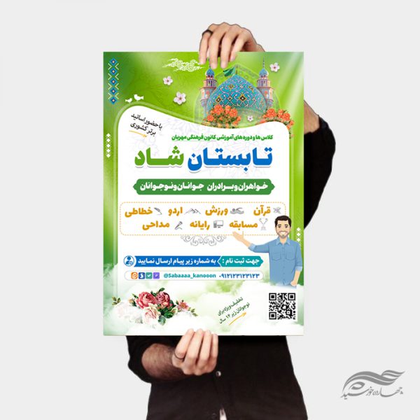 پوستر لایه باز کلاس های تابستان شاد برای چاپ و طراحی پوستر طرح اوقات فراغت