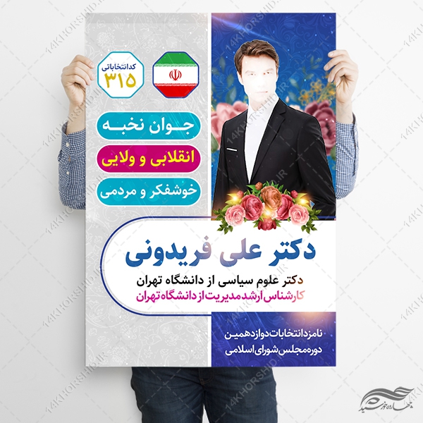 فایل پوستر معرفی کاندید انتخابات لایه باز فایل پوستر معرفی کاندید انتخابات لایه باز برای چاپ و طراحی پوستر لایه باز انتخابات