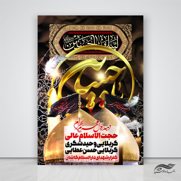 طرح لایه باز پوستر عزاداری امام حسین ع psd برای چاپ و طراحی پوستر لایه باز مراسم عزاداری