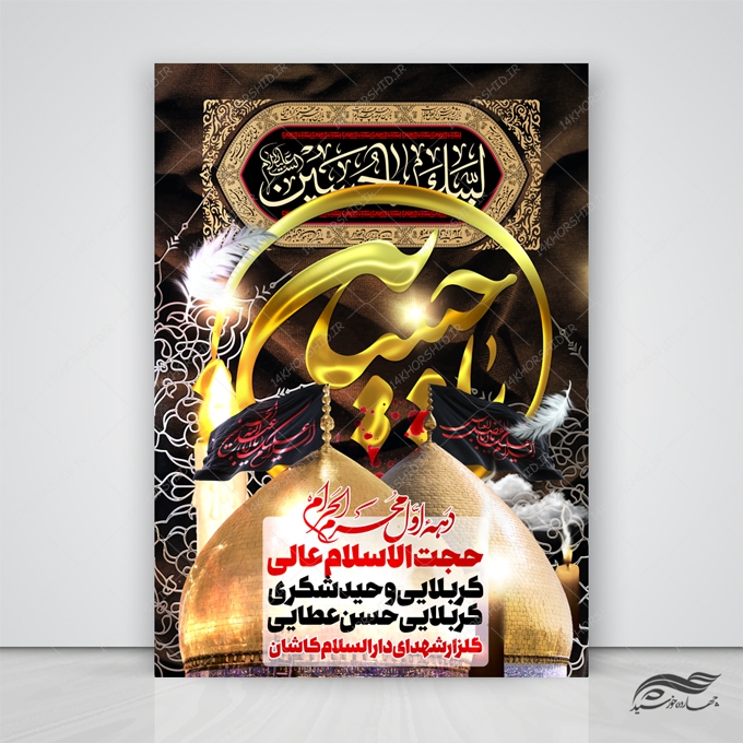 طرح لایه باز پوستر عزاداری امام حسین ع psd طرح لایه باز پوستر عزاداری امام حسین ع psd برای چاپ و طراحی پوستر لایه باز مراسم عزاداری