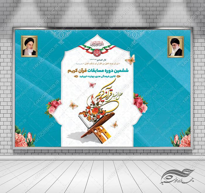 طرح بنر لایه باز پشت صحنه و جایگاه مراسمات قرآنی و مذهبی ۲۷ psd برای چاپ و طراحی بنر پشت صحنه و جایگاه