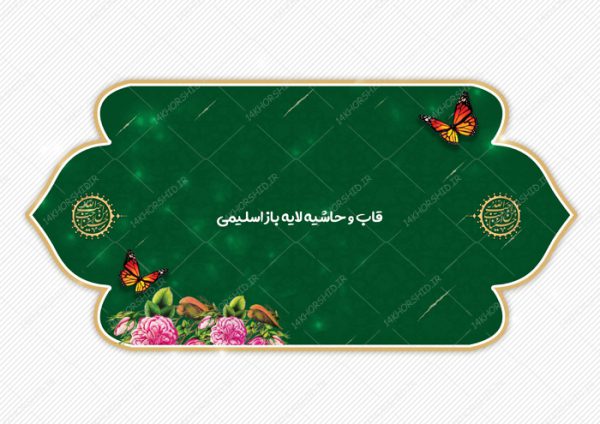 قاب و حاشیه لایه باز اسلیمی برای پوستر و بنر ۳۵ psd برای چاپ و طراحی قاب و حاشیه لایه باز