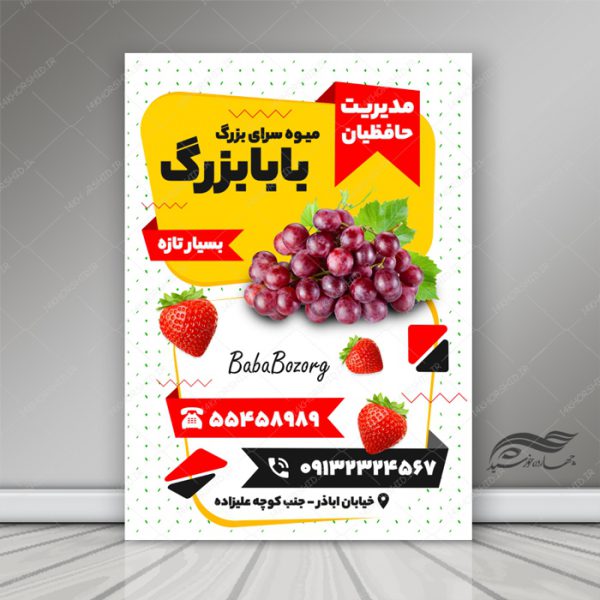 پوستر و تراکت لایه باز تبلیغات میوه فروشی psd برای چاپ و طراحی پوستر لایه باز تبلیغات فروشگاه