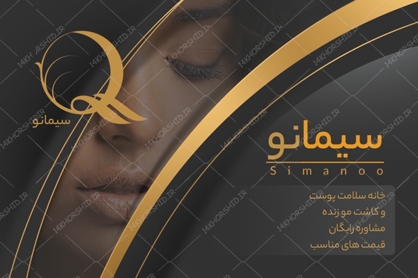 طرح کارت ویزیت لایه باز آرایشی و بهداشتی سیمانو psd طرح کارت ویزیت لایه باز آرایشی و بهداشتی سیمانو psd برای چاپ و طراحی کارت ویزیت لوازم آرایشی بهداشتی