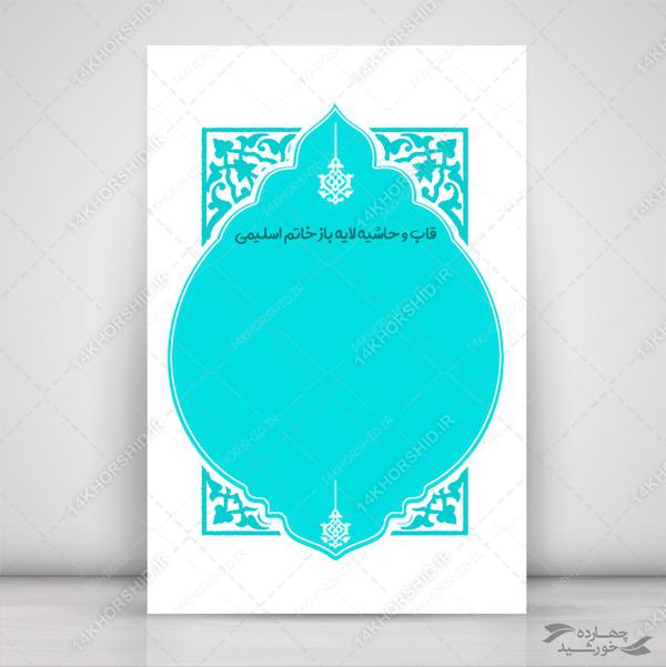 طرح کادر و حاشیه متن لایه باز اسلیمی ۴۱ psd برای چاپ و طراحی زمینه متن ها و عنوان ها