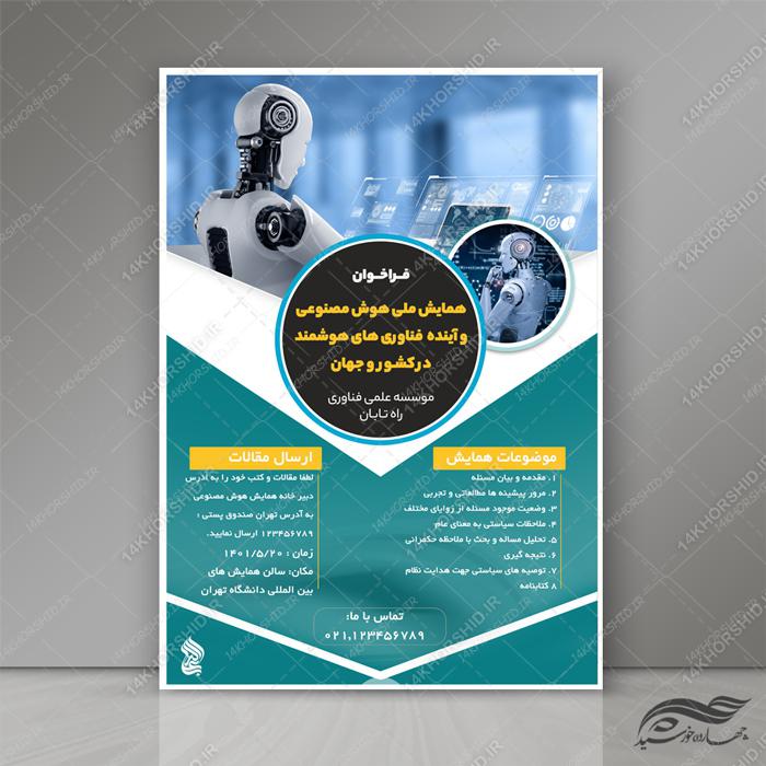 طرح پوستر لایه باز همایش هوش مصنوعی و دیجیتال psd برای چاپ و طراحی پوستر رسانه فناوری و هوش مصنوعی