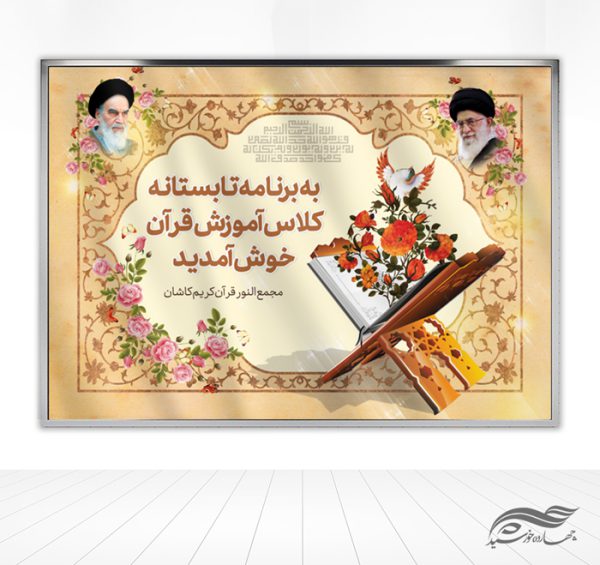 بنر لایه باز جایگاه خیر مقدم قرآنی برای چاپ و طراحی بنر پشت صحنه و جایگاه