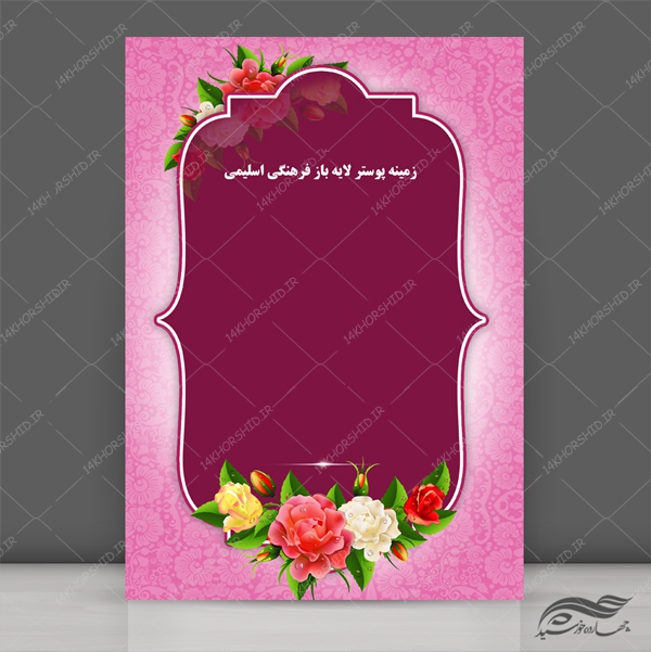 طرح پوستر و بنر لایه باز اسلیمی و مذهبی جشن ۱۹۷ psd برای چاپ و طراحی پوستر خام و آماده لایه باز