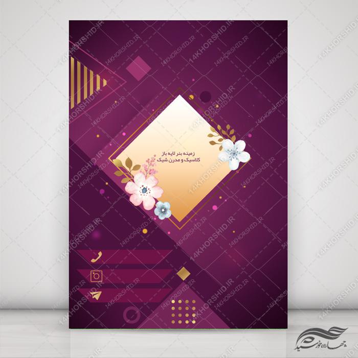 زمینه پوستر و بنر کلاسیک لایه باز مدرن صورتی ۸ psd برای چاپ و طراحی زمینه پوستر لایه باز کلاسیک