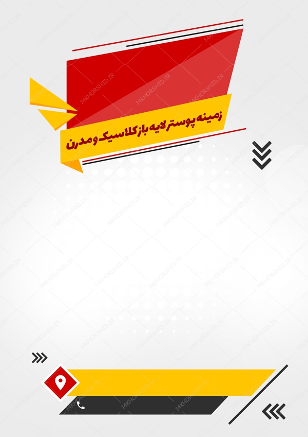 زمینه پوستر لایه باز کلاسیک و مدرن ۲۶ psd زمینه پوستر لایه باز کلاسیک و مدرن ۲۶ psd برای چاپ و طراحی زمینه پوستر لایه باز کلاسیک