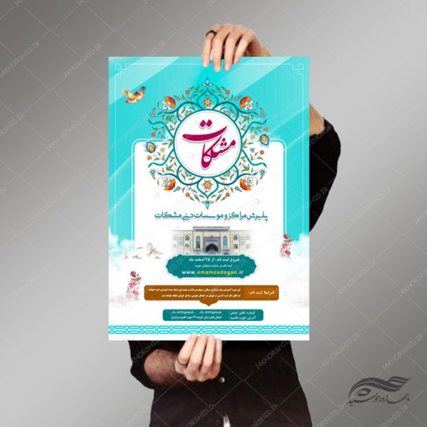 پوستر و تراکت لایه باز پذیرش موسسه و مراکز دینی ۱۲ psd برای چاپ و طراحی پوستر لایه باز ثبت نام حوزه و موسسات