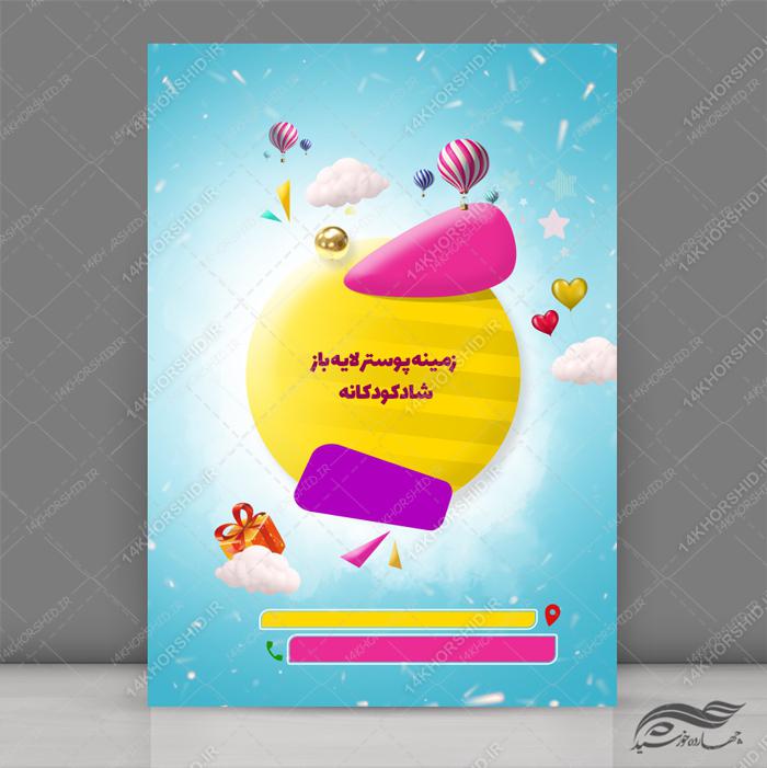 زمینه پوستر لایه باز شاد کودکانه ۲۷ psd برای چاپ و طراحی زمینه پوستر لایه باز کلاسیک