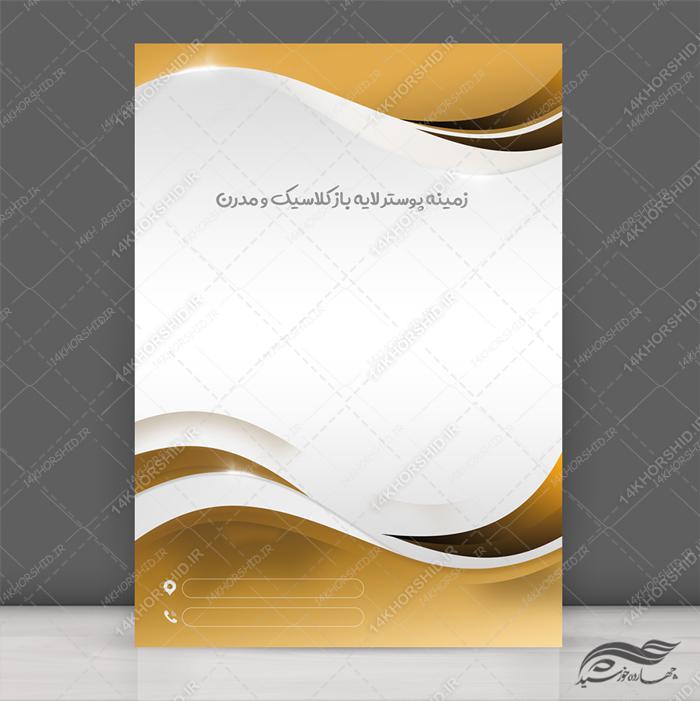 زمینه پوستر و بنر کلاسیک لایه باز مدرن ۹ psd برای چاپ و طراحی زمینه پوستر لایه باز کلاسیک