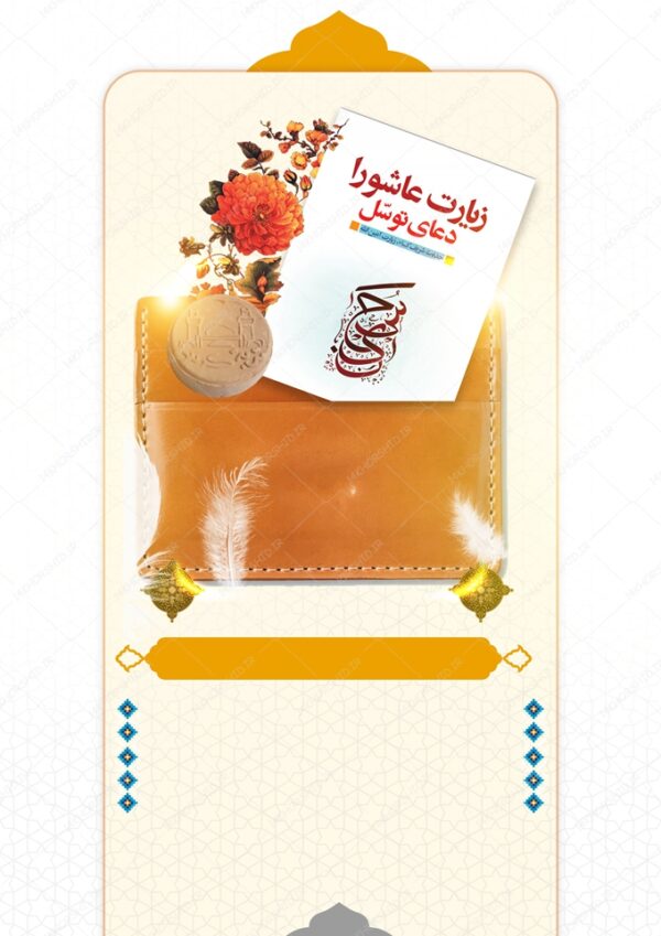 زمینه پوستر لایه باز کتاب دعا و مهر زمینه پوستر لایه باز کتاب دعا و مهر برای چاپ و طراحی زمینه آماده لایه باز پوستر