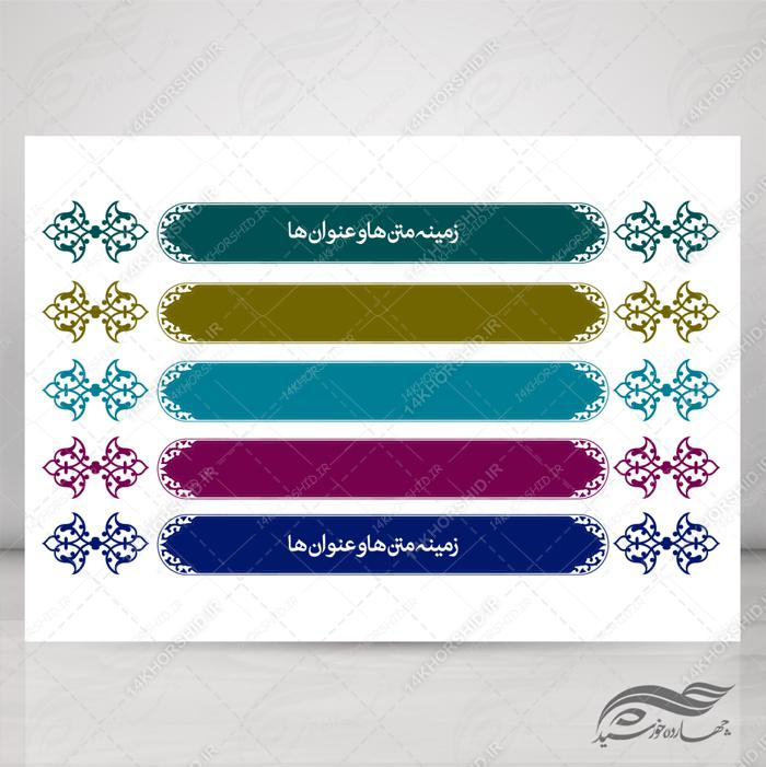 طرح کادر و حاشیه متن لایه باز اسلیمی ۴۰ psd برای چاپ و طراحی زمینه متن ها و عنوان ها