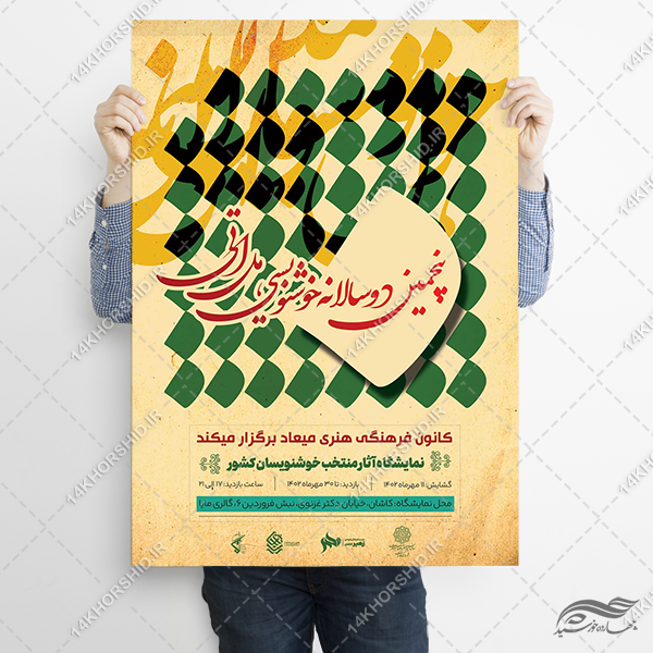 پوستر لایه باز خوشنویسی پوستر لایه باز خوشنویسی برای چاپ و طراحی پوستر لایه باز اطلاعیه و تبلیغات