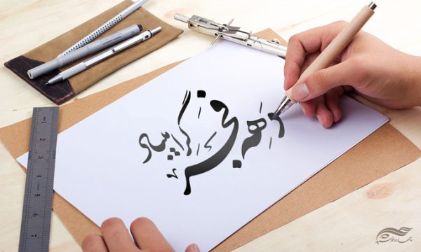 خطاطی و تایپوگرافی دهه فجر گرامی باد برای چاپ و طراحی خطاطی و تایپوگرافی دهه فجر