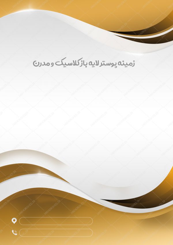 زمینه پوستر و بنر کلاسیک لایه باز مدرن ۹ psd زمینه پوستر و بنر کلاسیک لایه باز مدرن ۹ psd برای چاپ و طراحی زمینه پوستر لایه باز کلاسیک