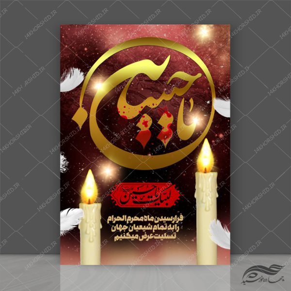 طرح لایه باز پوستر عزاداری و محرم psd برای چاپ و طراحی پوستر لایه باز مراسم عزاداری