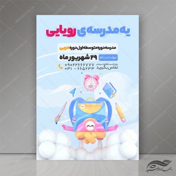 پوستر و تراکت لایه باز ثبت نام مدرسه ابتدایی psd برای چاپ و طراحی پوستر لایه باز تبلیغات مدرسه