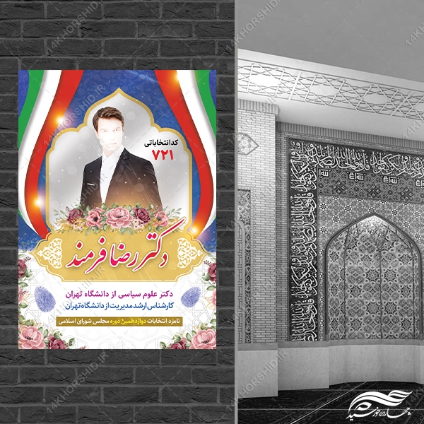 فایل پوستر لایه باز معرفی کاندید انتخابات فایل پوستر لایه باز معرفی کاندید انتخابات برای چاپ و طراحی پوستر لایه باز انتخابات