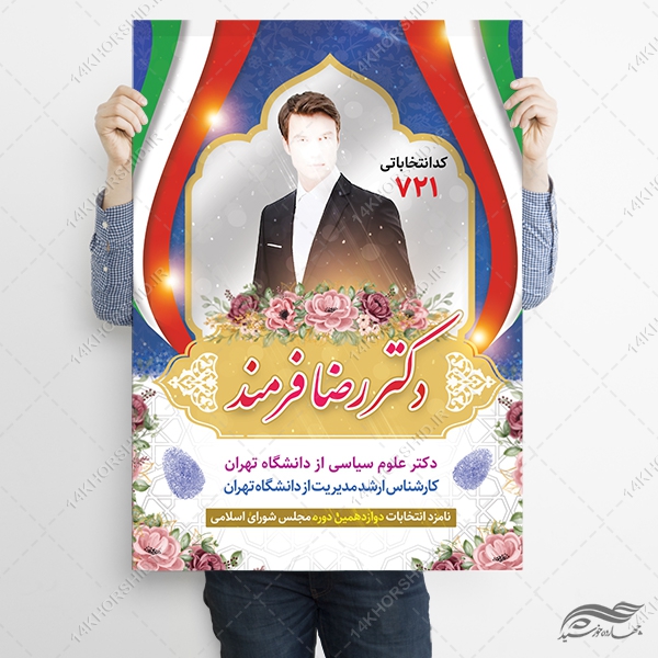 فایل پوستر لایه باز معرفی کاندید انتخابات فایل پوستر لایه باز معرفی کاندید انتخابات برای چاپ و طراحی پوستر لایه باز انتخابات
