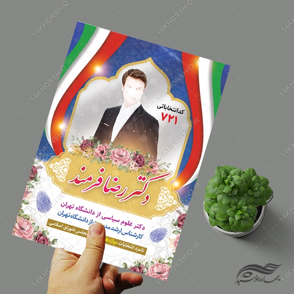 فایل پوستر لایه باز معرفی کاندید انتخابات فایل پوستر لایه باز معرفی کاندید انتخابات برای چاپ و طراحی پوستر لایه باز انتخابات