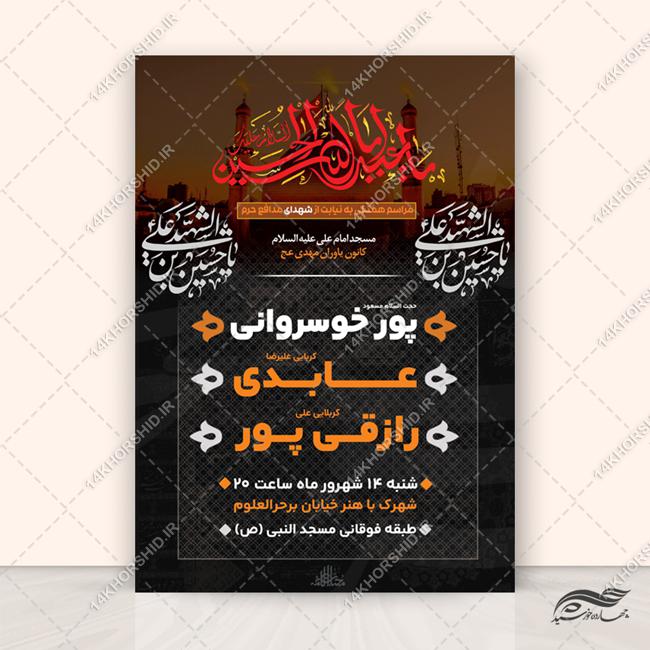 طرح پوستر لایه باز مراسم عزاداری محرم برای چاپ و طراحی پوستر لایه باز مراسم عزاداری