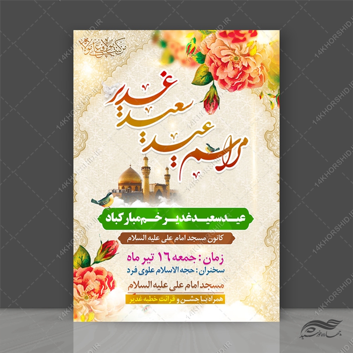 طرح پوستر لایه باز مراسم غدیر طرح پوستر لایه باز مراسم غدیر برای چاپ و طراحی طرح های لایه باز غدیر