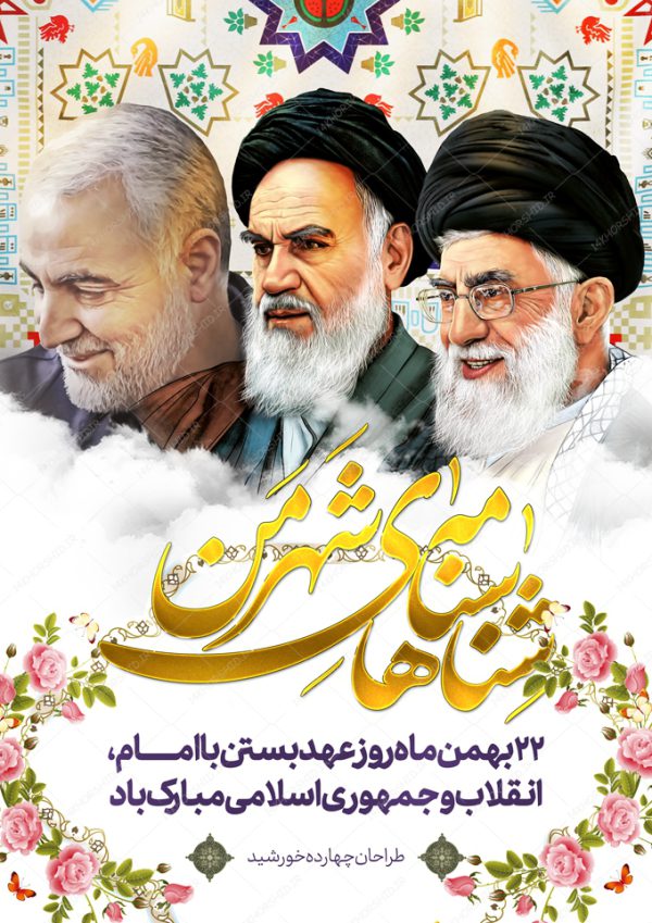 طرح پوستر لایه باز دهه فجر ۲۲ بهمن برای چاپ و طراحی پوستر لایه باز مناسبتی