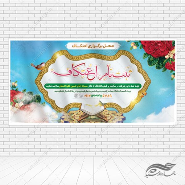 فایل بنر لایه باز ثبت نام اعتکاف برای چاپ و طراحی طرح های لایه باز ماه رجب و اعتکاف