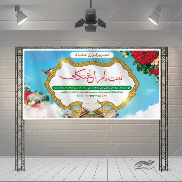 فایل بنر لایه باز ثبت نام اعتکاف برای چاپ و طراحی طرح های لایه باز ماه رجب و اعتکاف