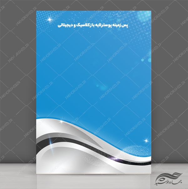 زمینه پوستر لایه باز کلاسیک و دیجیتالی ۳۱ psd برای چاپ و طراحی پس زمینه پوستر دیجیتالی لایه باز