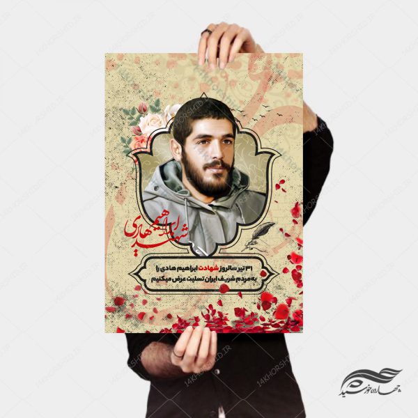 طرح پوستر لایه باز فرهنگی شهید ابراهیم هادی psd برای چاپ و طراحی پوستر لایه باز
