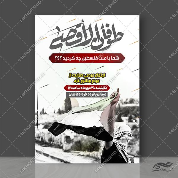 پوستر لایه باز طوفان الاقصی و حمایت از مردم غزه برای چاپ و طراحی طرح لایه باز قدس و فلسطین
