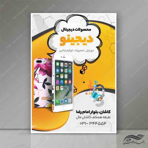 پوستر و تراکت لایه باز فروشگاه موبایل و لوازم جانبی psd برای چاپ و طراحی پوستر لایه باز تبلیغات فروشگاه