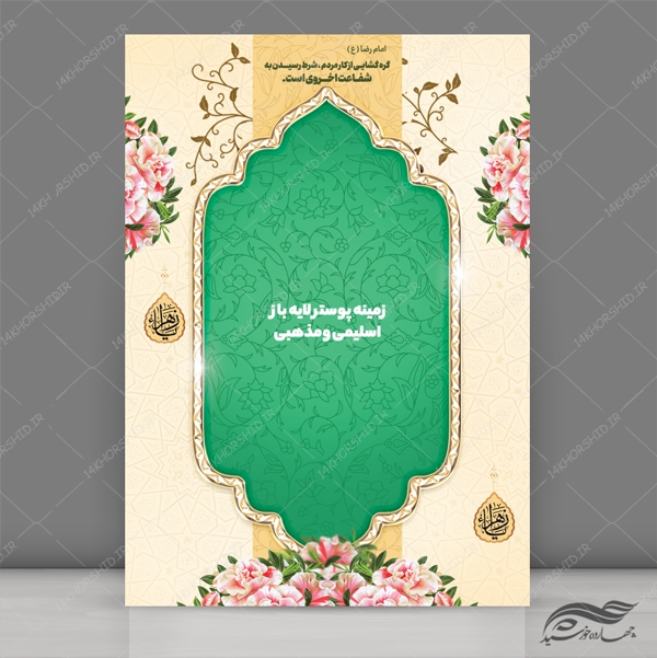 طرح پوستر لایه باز اسلیمی مذهبی ۱۹۱ psd برای چاپ و طراحی پوستر خام و آماده لایه باز