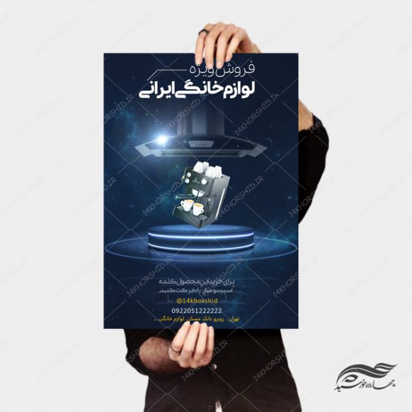 پوستر و تراکت لایه باز فروشگاه لوازم خانگی psd برای چاپ و طراحی پوستر لایه باز تبلیغات فروشگاه