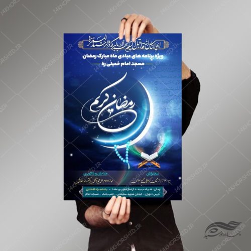 طرح پوستر لایه باز برنامه های ماه رمضان مساجد psd طرح پوستر لایه باز برنامه های ماه رمضان مساجد psd برای چاپ و طراحی پوستر لایه باز ماه رمضان