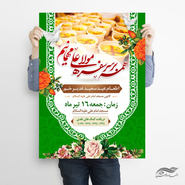 پوستر لایه باز اطعام غدیر برای چاپ و طراحی طرح های لایه باز غدیر