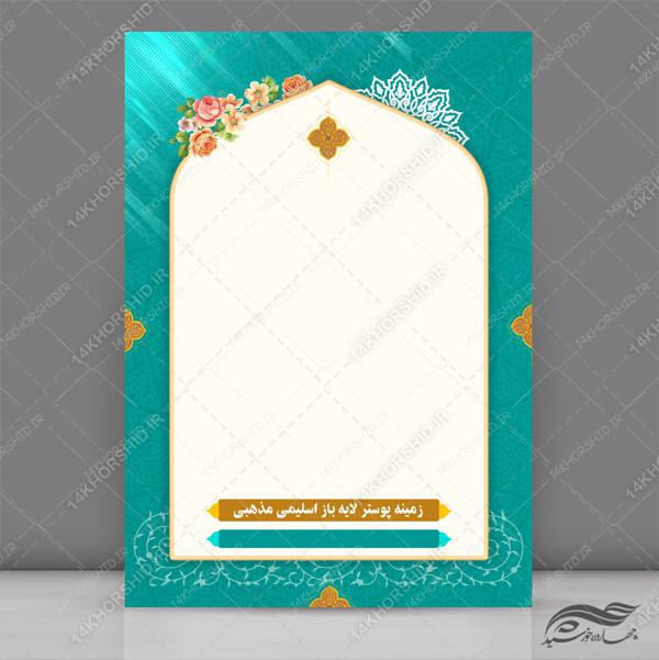 طرح پوستر لایه باز اسلیمی و مذهبی ۱۸۲ psd برای چاپ و طراحی زمینه آماده لایه باز پوستر