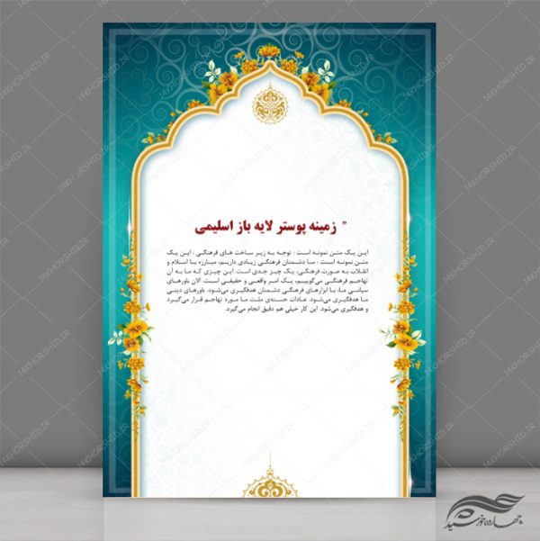 طرح زمینه پوستر لایه باز اسلیمی مذهبی ۱۹۰ psd برای چاپ و طراحی پوستر خام و آماده لایه باز