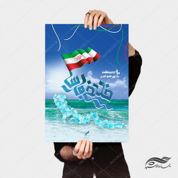 پوستر و تراکت لایه باز روز ملی خلیج فارس psd برای چاپ و طراحی پوستر لایه باز مناسبتی